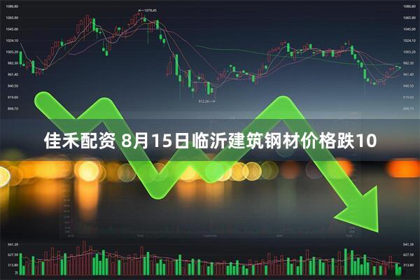 佳禾配资 8月15日临沂建筑钢材价格跌10
