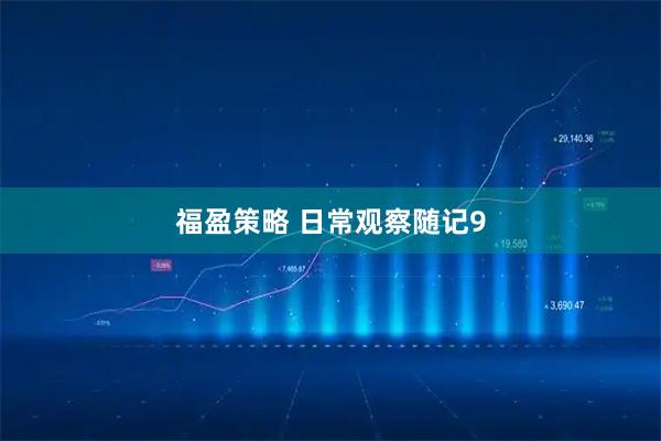 福盈策略 日常观察随记9
