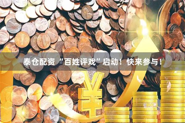 泰仓配资 “百姓评戏”启动！快来参与！