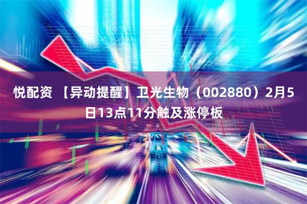 悦配资 【异动提醒】卫光生物（002880）2月5日13点11分触及涨停板