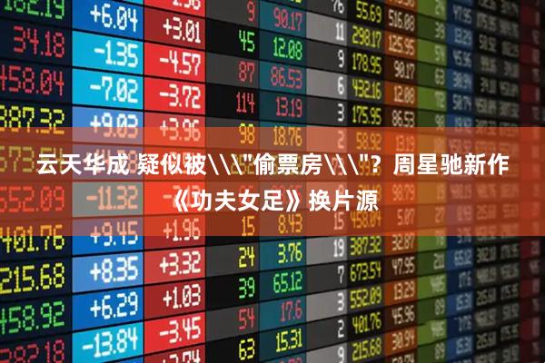 云天华成 疑似被\